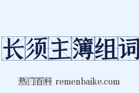 长须主簿组词是什么意思的图片